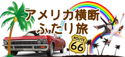 アメリカ横断ふたり旅